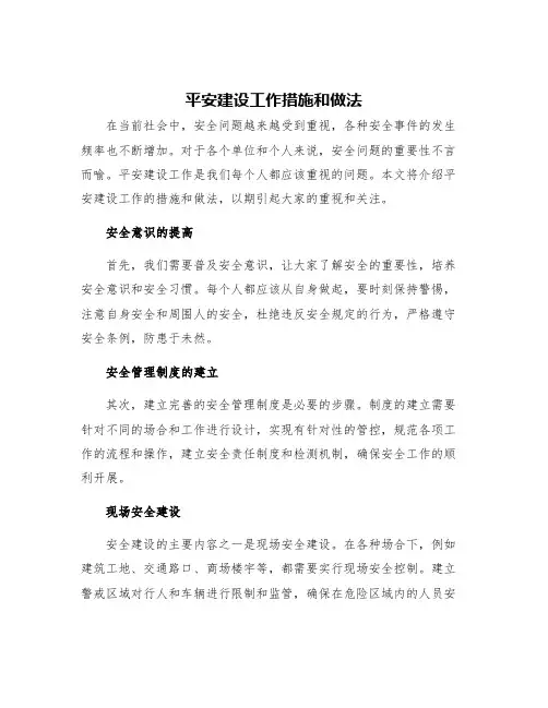 平安建设工作措施和做法