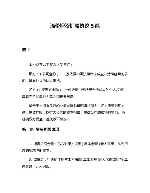 溢价增资扩股协议5篇