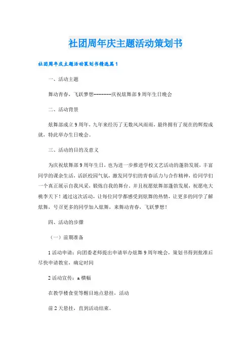社团周年庆主题活动策划书