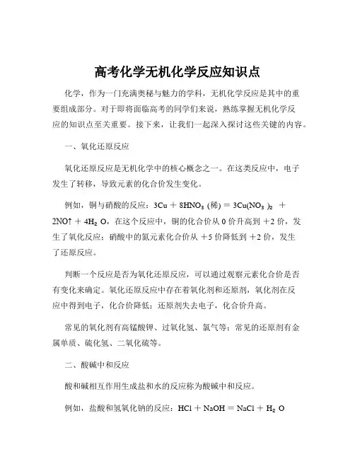 高考化学无机化学反应知识点
