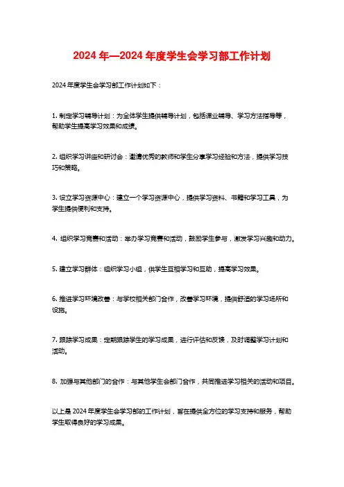 年—年度学生会学习部工作计划