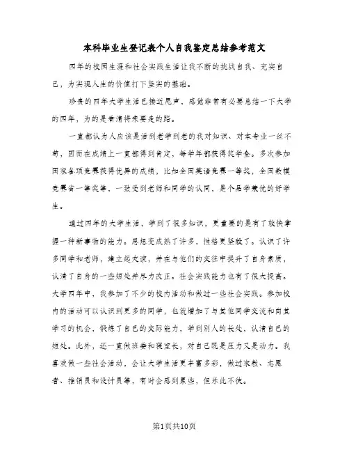 本科毕业生登记表个人自我鉴定总结参考范文(7篇)