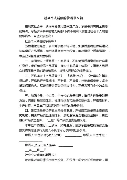 社会个人诚信的承诺书5篇