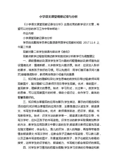 小学语文课堂观察记录与分析