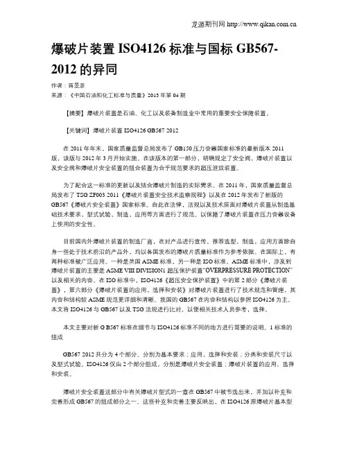 爆破片装置ISO4126 标准与国标GB567-2012的异同