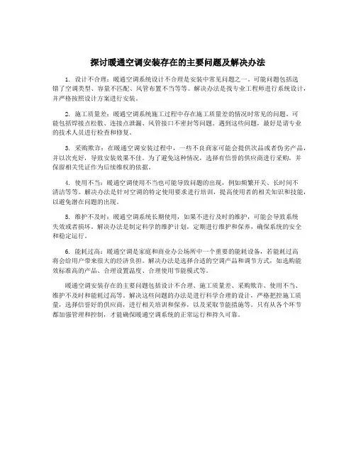 探讨暖通空调安装存在的主要问题及解决办法