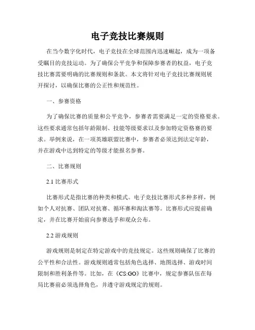 电子竞技比赛规则