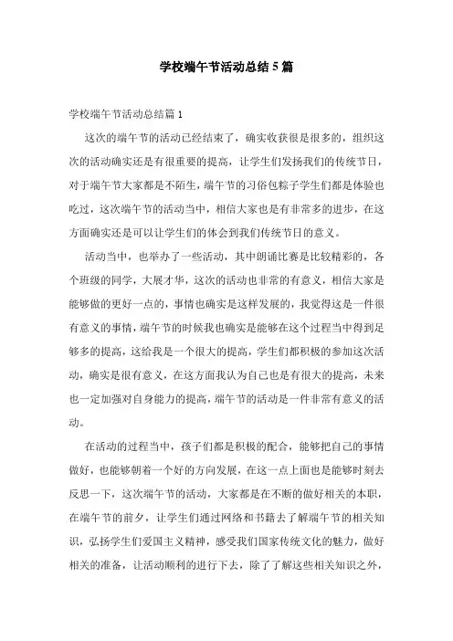 学校端午节活动总结5篇