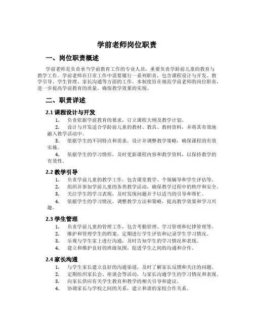 学前老师岗位职责