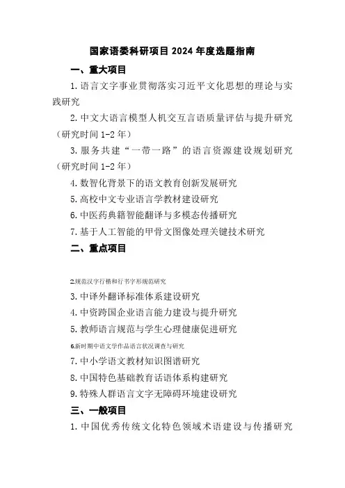 国家语委科研项目2024年度选题指南
