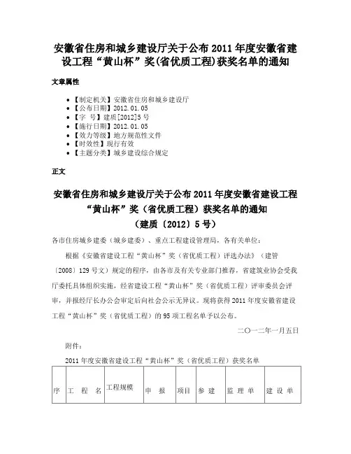 安徽省住房和城乡建设厅关于公布2011年度安徽省建设工程“黄山杯”奖(省优质工程)获奖名单的通知