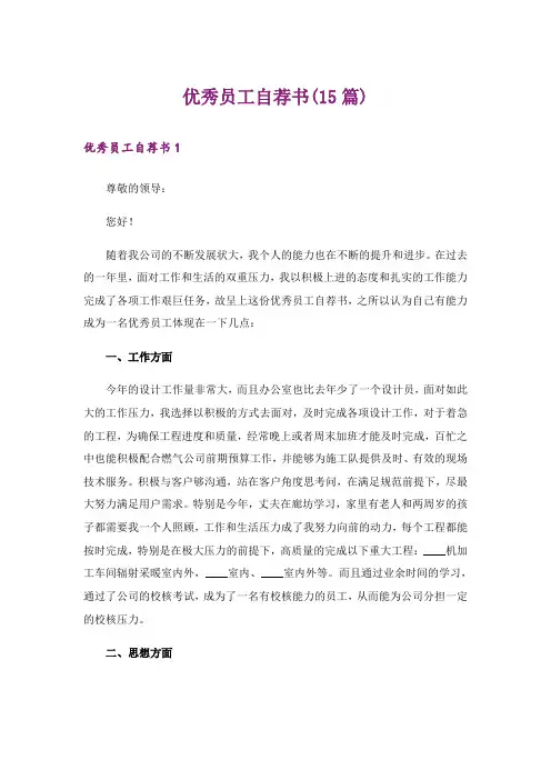 优秀员工自荐书(15篇)