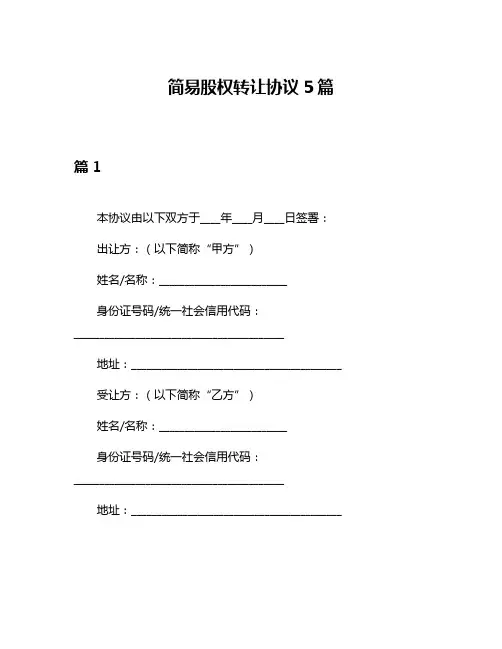 简易股权转让协议5篇