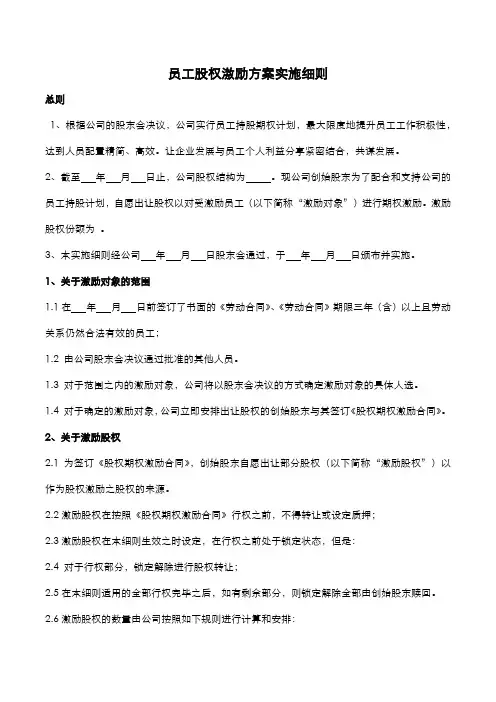 员工股权激励方案实施细则