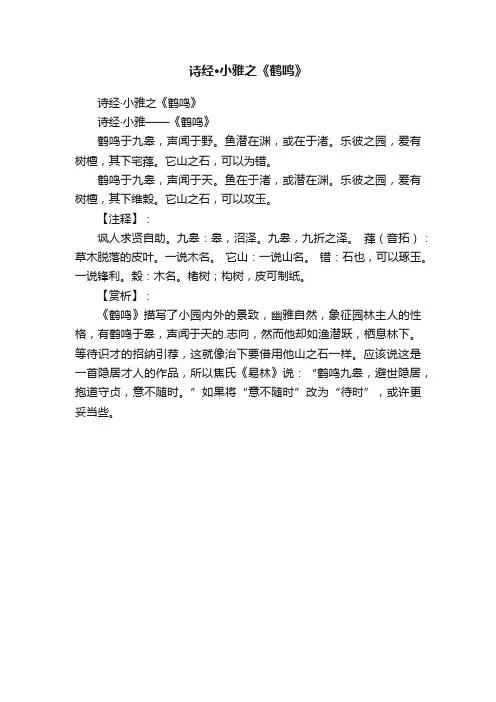 诗经·小雅之《鹤鸣》
