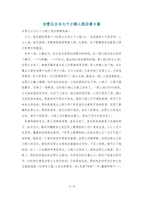 白雪公主与七个小矮人观后感9篇