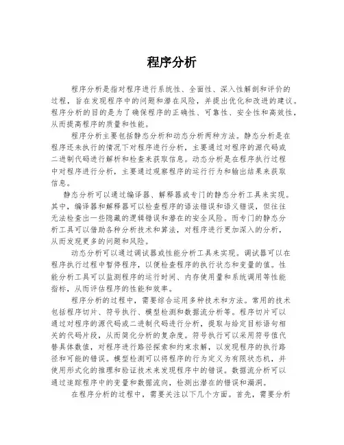 程序分析 