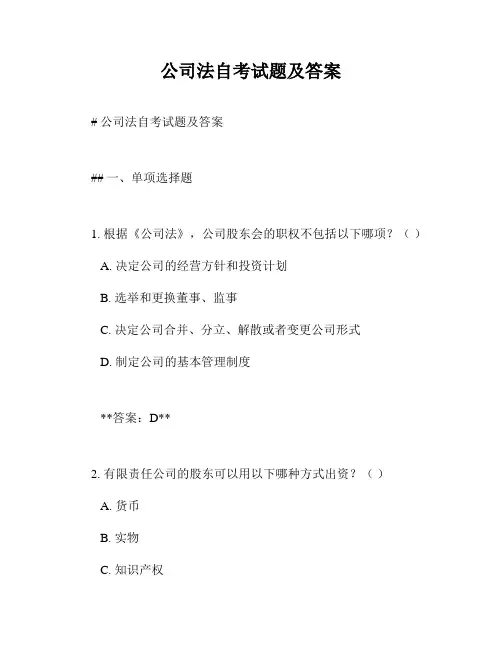 公司法自考试题及答案