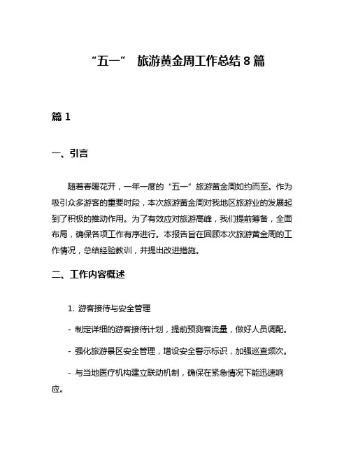 “五一” 旅游黄金周工作总结8篇