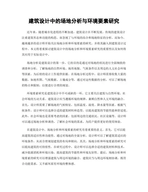建筑设计中的场地分析与环境要素研究