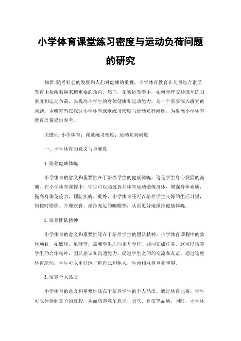 小学体育课堂练习密度与运动负荷问题的研究