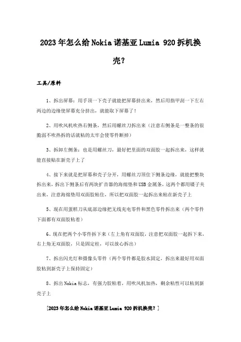 2023年怎么给Nokia诺基亚Lumia 920拆机换壳？