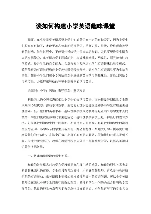 谈如何构建小学英语趣味课堂