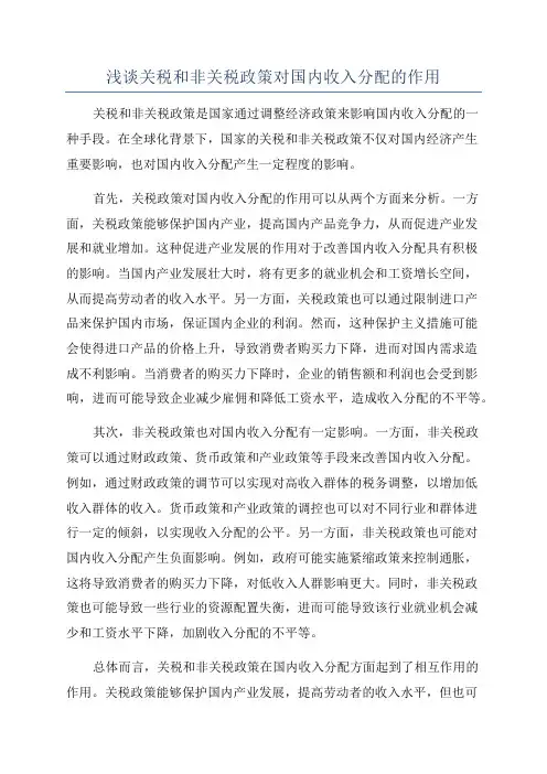 浅谈关税和非关税政策对国内收入分配的作用