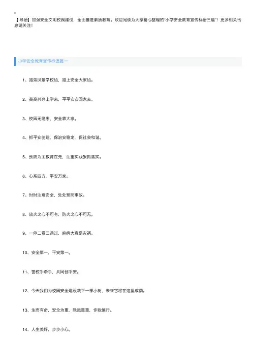 小学安全教育宣传标语【三篇】