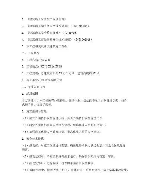 外架搭拆安全专项方案