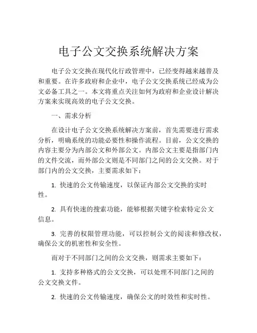 电子公文交换系统解决方案