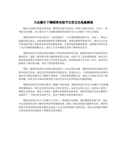 大众媒介下舞蹈类电视节目的文化现象解读