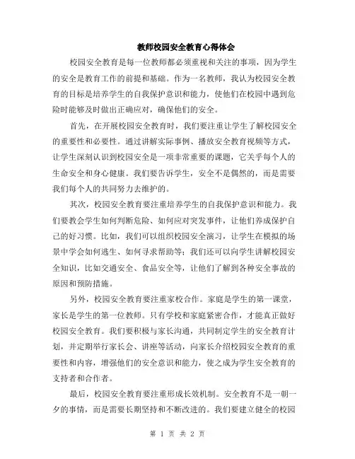 教师校园安全教育心得体会
