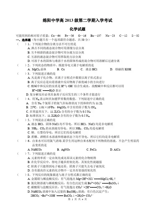 绵阳中学2013 级下期化学入学考试