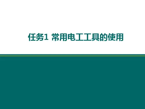 常用电工工具的使用