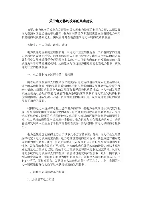 关于电力体制改革的几点建议