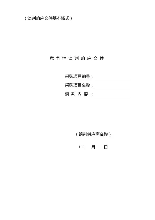 谈判响应文件格式