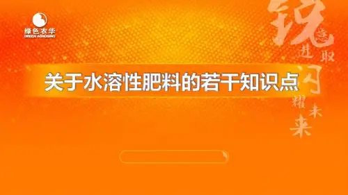 水溶性肥料的若干知识点