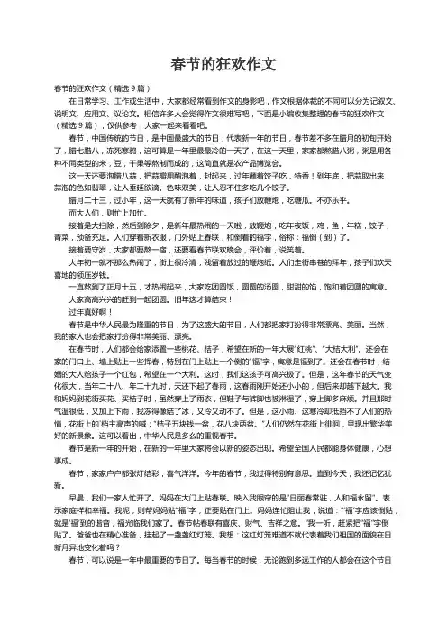 春节的狂欢作文（精选9篇）