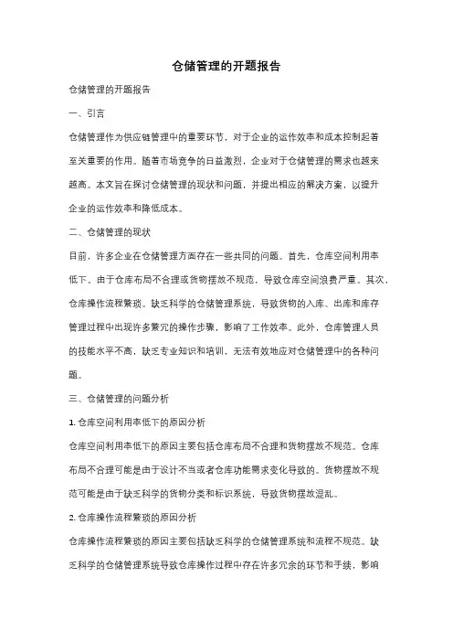 仓储管理的开题报告
