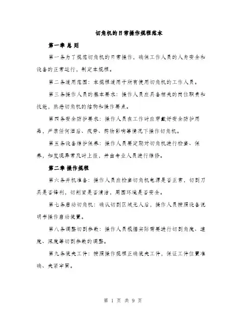 切角机的日常操作规程范本