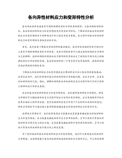 各向异性材料应力和变形特性分析