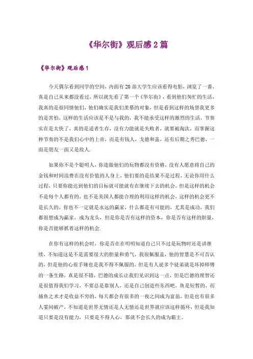 《华尔街》观后感2篇