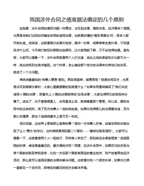 我国涉外合同之债准据法确定的几个原则