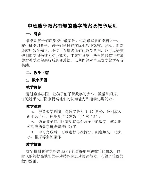 中班数学教案有趣的数字教案及教学反思