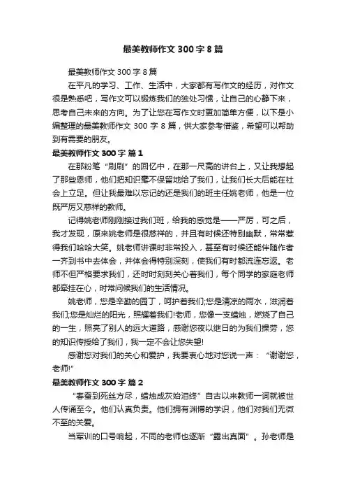 最美教师作文300字8篇
