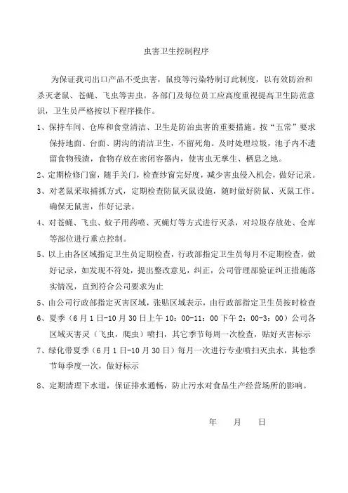 虫害卫生控制程序