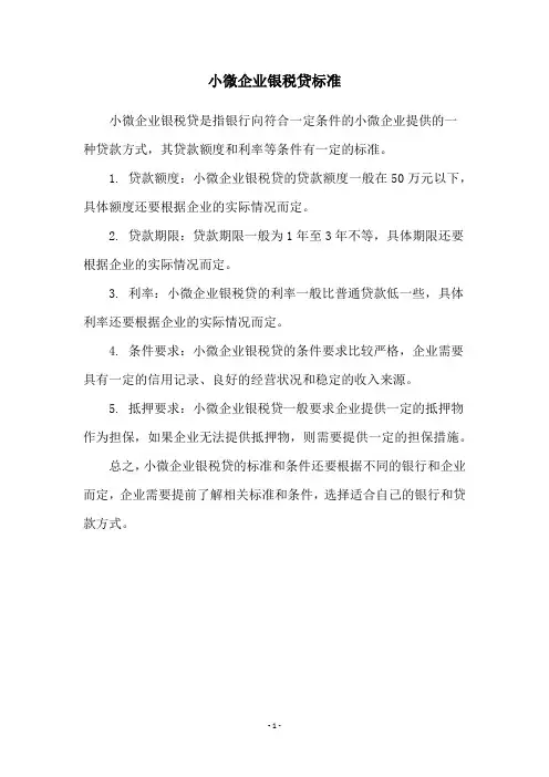 小微企业银税贷标准