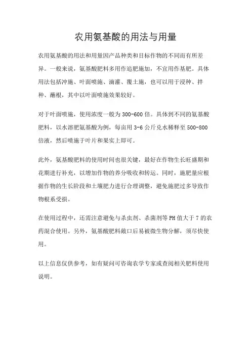 农用氨基酸的用法与用量