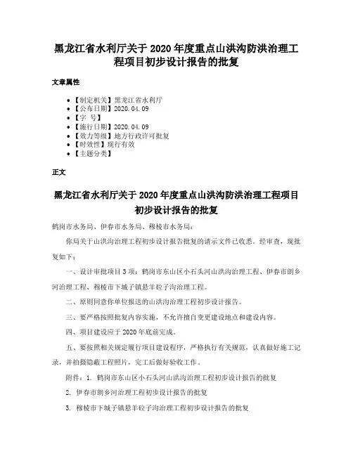 黑龙江省水利厅关于2020年度重点山洪沟防洪治理工程项目初步设计报告的批复